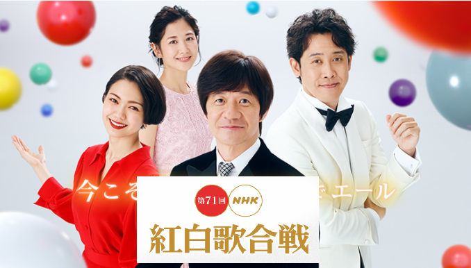 21線上看 第71回紅白歌唱跨年轉播 名單 直播 藝人 順序 完整版 Tv直播