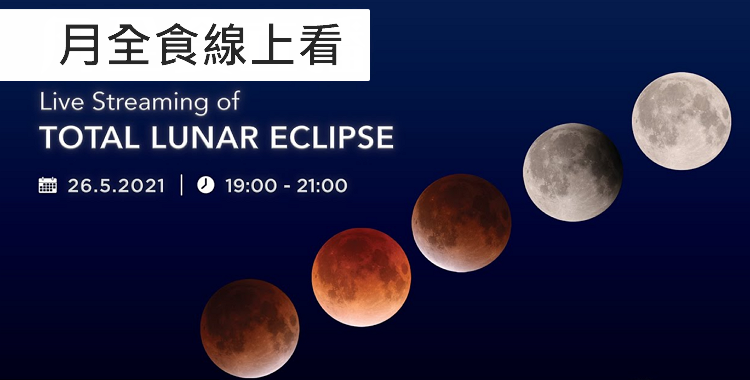 月全食live 超級月亮526月全食線上看 月食 太空館 時間 日期 哪裡看 超級血月 最大滿月 Tv直播